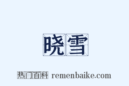 晓雪是什么意思的图片